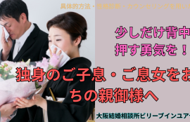 独身のご子息・ご息女をお持ちの方に！背中を押す少しの勇気を！１